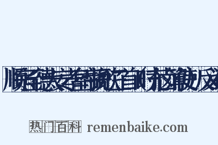 顺宗至德大安孝皇帝挽歌三首（时充卤簿使）反义词是什么意思的图片